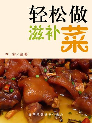 cover image of 轻松做滋补菜